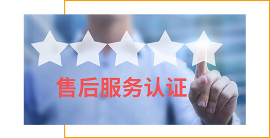 售后服务体系
