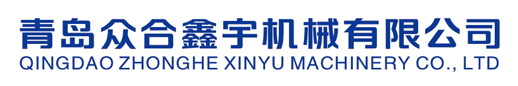 青岛众合鑫宇机械有限公司